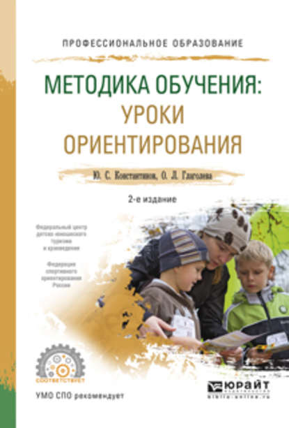 Скачать книгу Методика обучения: уроки ориентирования 2-е изд., испр. и доп. Учебное пособие для СПО