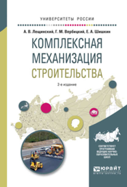 Скачать книгу Комплексная механизация строительства 2-е изд., испр. и доп. Учебное пособие для вузов