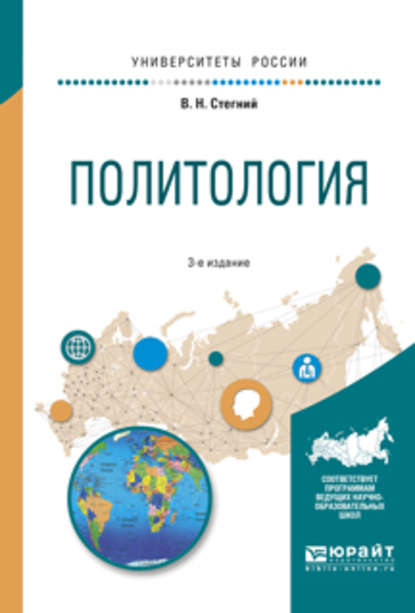 Скачать книгу Политология 3-е изд., испр. и доп. Учебное пособие для вузов