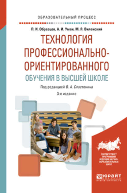 Скачать книгу Технология профессионально-ориентированного обучения в высшей школе 3-е изд., испр. и доп. Учебное пособие