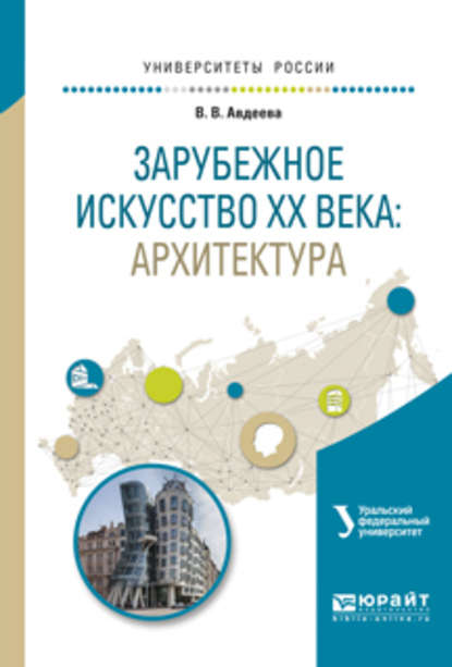 Скачать книгу Зарубежное искусство XX века: архитектура. Учебное пособие для вузов