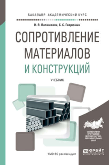 Скачать книгу Сопротивление материалов и конструкций. Учебник для академического бакалавриата