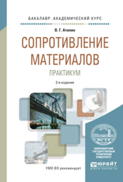 Скачать книгу Сопротивление материалов. Практикум 2-е изд., испр. и доп. Учебное пособие для академического бакалавриата