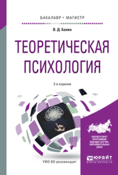 Скачать книгу Теоретическая психология 2-е изд., испр. и доп. Учебное пособие для бакалавриата и магистратуры