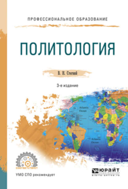 Скачать книгу Политология 3-е изд., испр. и доп. Учебное пособие для СПО