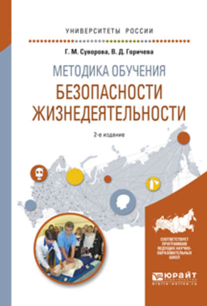 Скачать книгу Методика обучения безопасности жизнедеятельности 2-е изд., испр. и доп. Учебное пособие для вузов