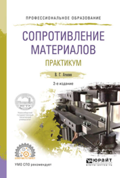 Скачать книгу Сопротивление материалов. Практикум 2-е изд., испр. и доп. Учебное пособие для СПО