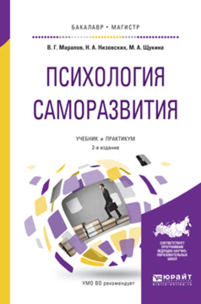 Скачать книгу Психология саморазвития 2-е изд., испр. и доп. Учебник и практикум для бакалавриата и магистратуры