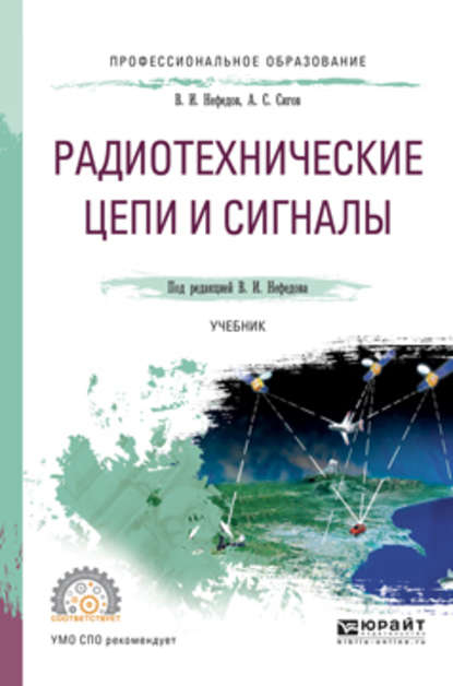 Скачать книгу Радиотехнические цепи и сигналы. Учебник для СПО