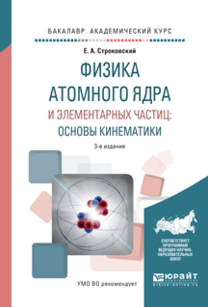 Скачать книгу Физика атомного ядра и элементарных частиц: основы кинематики 3-е изд., испр. и доп. Учебное пособие для академического бакалавриата