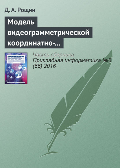 Скачать книгу Модель видеограмметрической координатно-измерительной системы