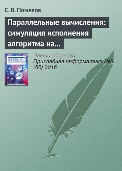 Скачать книгу Параллельные вычисления: симуляция исполнения алгоритма на заданной архитектуре