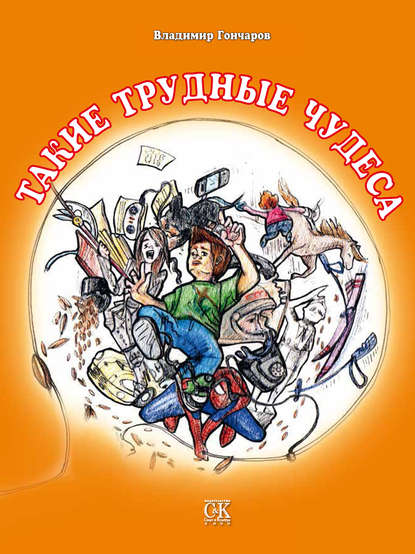 Скачать книгу Такие трудные чудеса