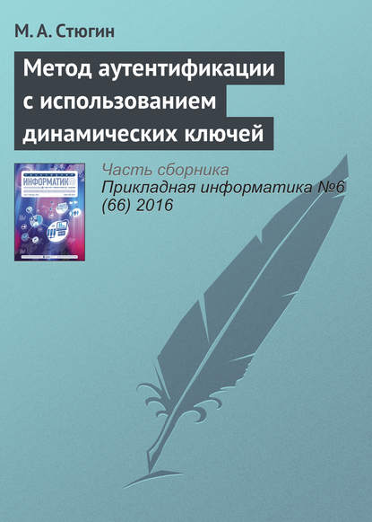 Скачать книгу Метод аутентификации с использованием динамических ключей