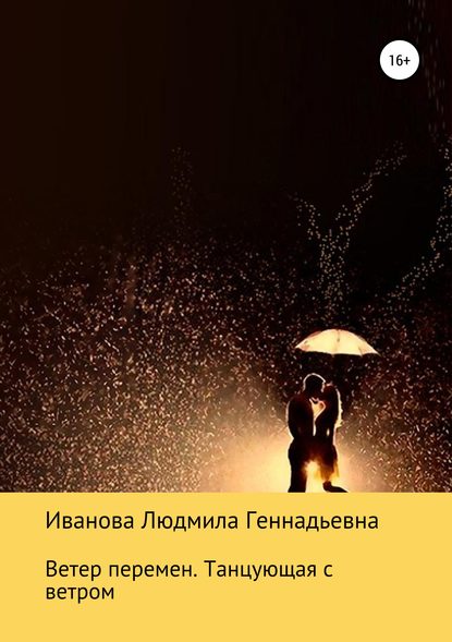 Скачать книгу Ветер перемен. Танцующая с ветром