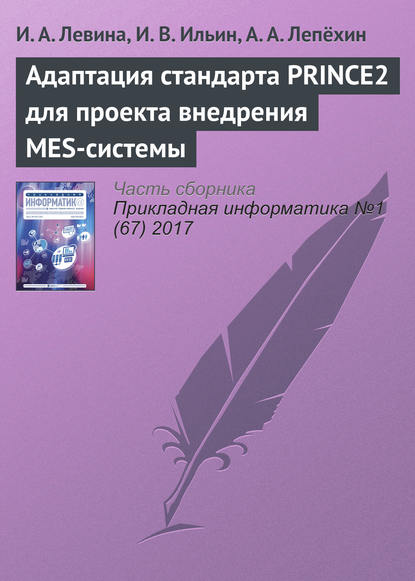 Скачать книгу Адаптация стандарта PRINCE2 для проекта внедрения MES-системы