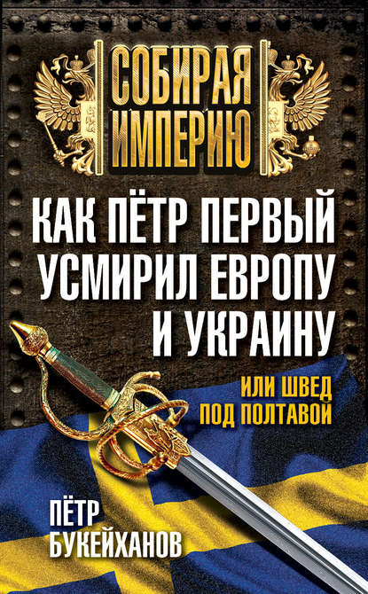 Скачать книгу Как Пётр Первый усмирил Европу и Украину, или Швед под Полтавой