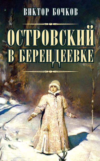 Скачать книгу Островский в Берендеевке