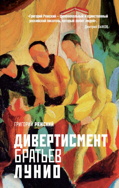 Скачать книгу Дивертисмент братьев Лунио