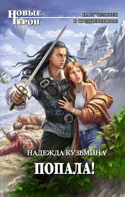 Скачать книгу Попала!