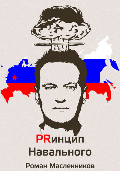 Скачать книгу Принцип Навального. Путеводитель, энциклопедия и экскурсия по самому успешному информационному взрыву новой России
