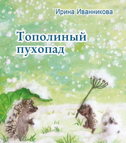 Скачать книгу Тополиный пухопад. Стихи для детей