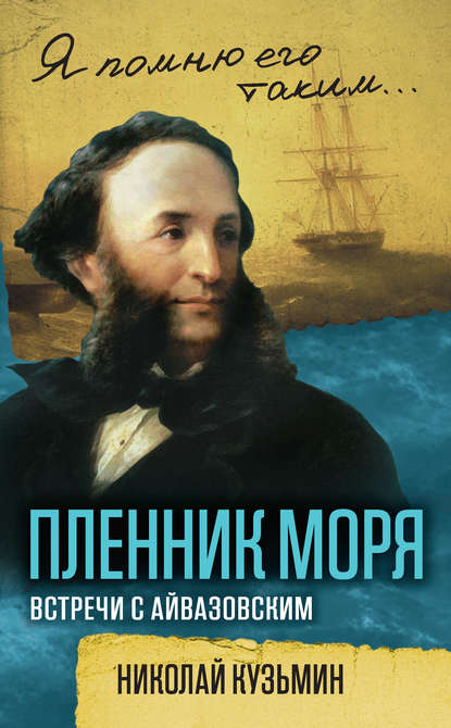 Скачать книгу Пленник моря. Встречи с Айвазовским