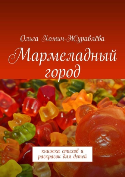 Скачать книгу Мармеладный город. Книжка стихов и раскрасок для детей