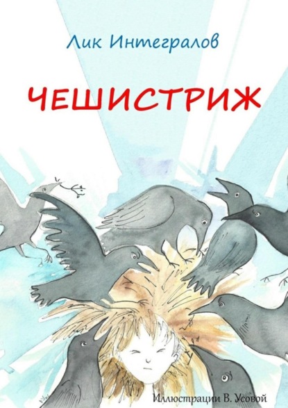 Скачать книгу Чешистриж