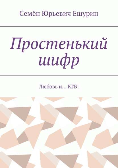 Скачать книгу Простенький шифр. Любовь и… КГБ!