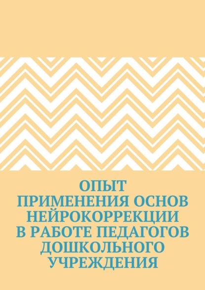 Скачать книгу Опыт применения основ нейрокоррекции в работе педагогов дошкольного учреждения