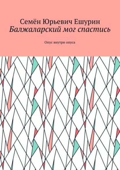 Скачать книгу Балжаларский мог спастись. Опус внутри опуса