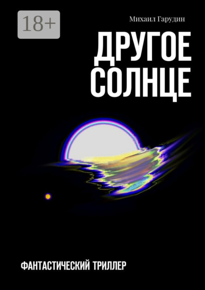 Скачать книгу Другое Солнце. Фантастичекий триллер