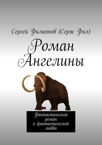 Скачать книгу Роман Ангелины. Фантастический роман о фантастической любви