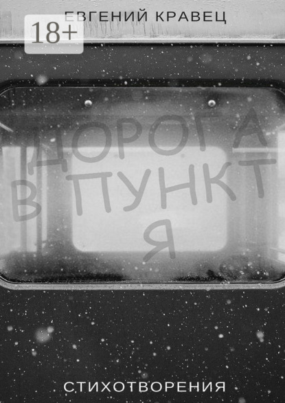 Скачать книгу Дорога в пункт Я. Стихотворения