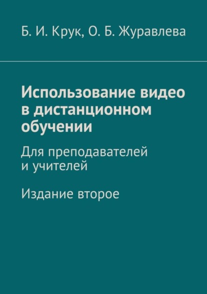 Скачать книгу Использование видео в дистанционном обучении. Для преподавателей и учителей. Издание второе