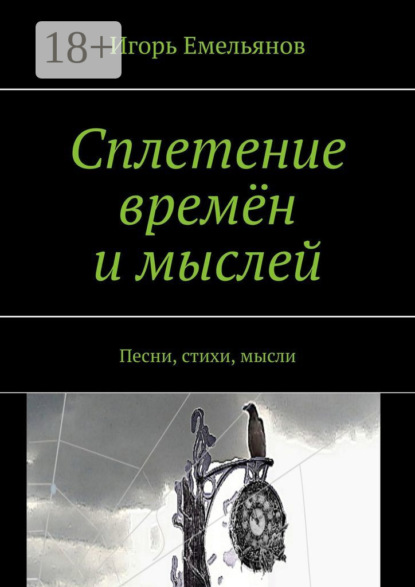 Скачать книгу Сплетение времён и мыслей. Песни, стихи, мысли