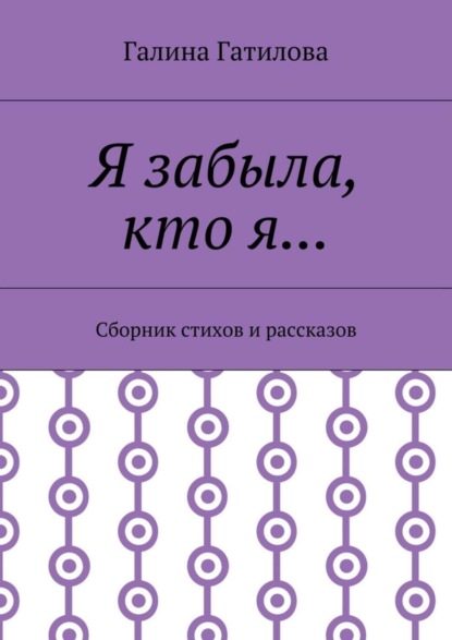 Скачать книгу Я забыла, кто я… Сборник стихов и рассказов