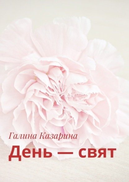 Скачать книгу День – свят
