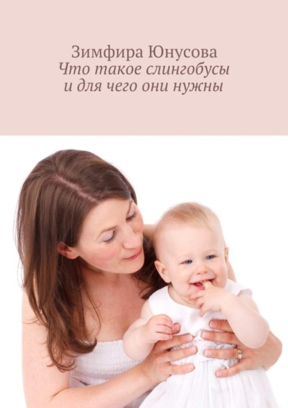 Скачать книгу Что такое слингобусы и для чего они нужны