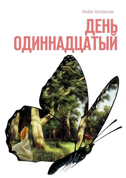 Скачать книгу День одиннадцатый