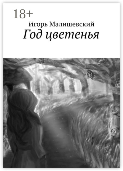 Скачать книгу Год цветенья