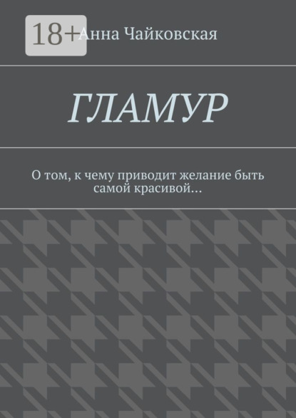 Гламур. О том, к чему приводит желание быть самой красивой…