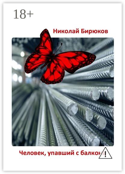 Скачать книгу Человек, упавший с балкона. Детектив, мистика, любовный роман