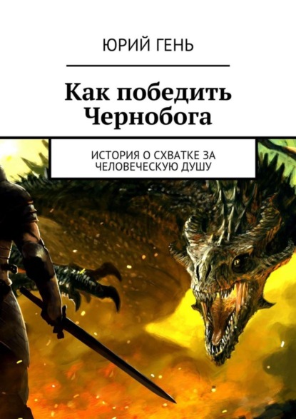 Скачать книгу Как победить Чернобога. История о схватке за человеческую душу