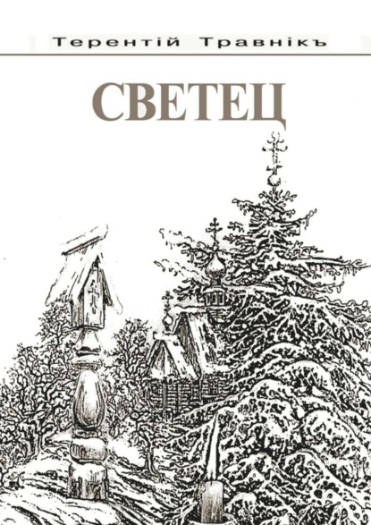 Скачать книгу Светец