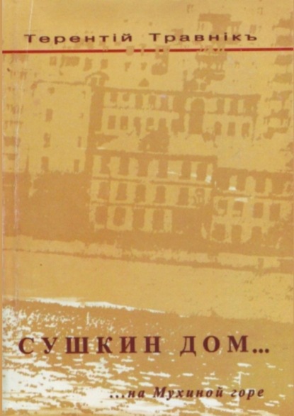 Скачать книгу Сушкин дом… на Мухиной горе