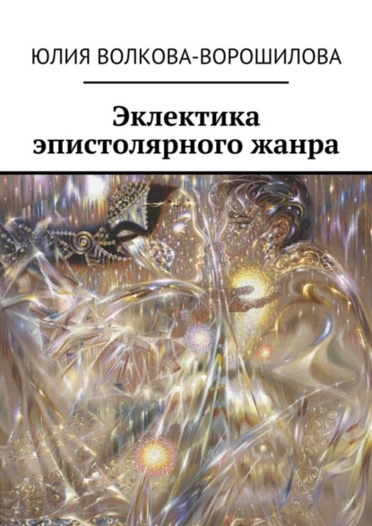 Скачать книгу Эклектика эпистолярного жанра