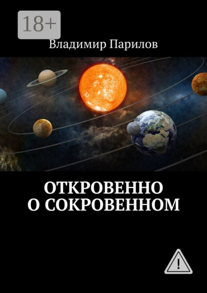 Скачать книгу Откровенно о сокровенном