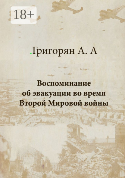 Скачать книгу Воспоминание об эвакуации во время Второй мировой войны